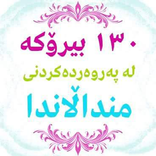 ١٣٠ بیرۆکە لە پەروەردەی منداڵ