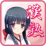 かんじゅく娘【漢字×熟語×脳トレパズルゲーム】