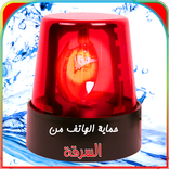 حماية الهاتف من السرقة و اللمس