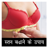 Stan Badhane Ke Upay