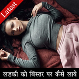 Ladki Ko Bister Par Kaise Laye