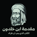 مقدمة ابن خلدون aplikacja