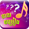 Khmer Song Quiz Online Live APK