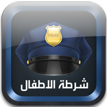 شرطة الاطفال 2016