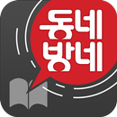 동네방네소식 - 대구생활정보지 APK