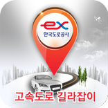 고속도로 길라잡이