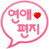 연애편지 - 남친,여친,채팅,소개팅