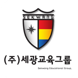 (주)세광교육그룹