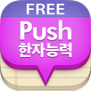 푸시 한자 단어장 - Free APK