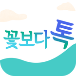 ”꽃보다톡 채팅 - 온라인채팅 인기 랜덤채팅