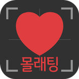 몰래팅 랜덤채팅 - 채팅 재혼 싱글 돌싱 애인 즉석만남 소개팅