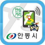 안동시 안심귀가