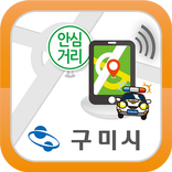 구미시 우리동네 안전 알리미