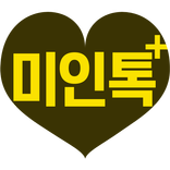 미인톡+ 대한민국 상위 1% 미녀 와의 채팅~ 만남