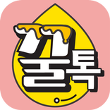 ”꿀톡만남 채팅  - 꿀톡 채팅 랜덤채팅 중년 돌싱 만남하는 어플