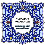 Сира на казахском (сира қазақш