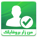 من زار بروفايلك على الواتس اب APK