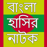 বাংলা হাসির নাটক