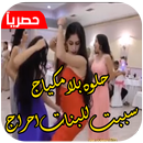 شيله غزليه حماسيه حلوه بلا مكياج سببت للبنات احراج-APK