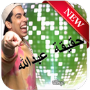 دس تراك عبدالعزيز بكر - حقيقة عبدالله جديد 2018-APK