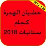 حشيان الهدرة ستاتيات فيسبوك gjam