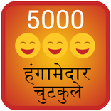 5000 Hangamedar Chutkule Jokes