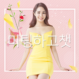 미팅하고챗(미팅, 채팅)
