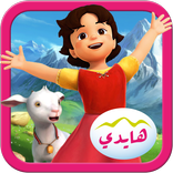 هايدي - مغامرة في جبال الألب