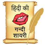 हिंदी की गन्दी शायरी, Shayari