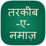 Namaz in Hindi, Namaz ka Tariqa
