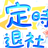定時退社したい！
