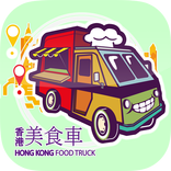 香港美食車