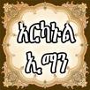 ARKANUL IMAN AMHARIC APK