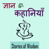 Gyan ki kahaniya APK