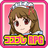 コスプレクエスト ～ニートの私が大変身！？～【RPG】