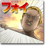 進撃のフォイ