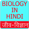 Biology in Hindi (जीव विज्ञान), Biology GK Hindi APK