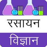 Chemistry in hindi