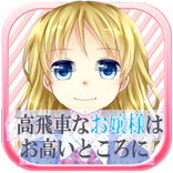 高飛車なお嬢様はお高いところに