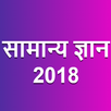 APK Samanya Gyan (GK in Hindi) 2020