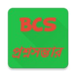 BCS প্রশ্নসম্ভার