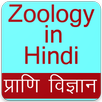 Zoology App in Hindi, Zoology Gk App in Hindi APK