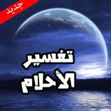 تفسير الاحلام بدون انترنت