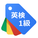 英検1級単語その1 aplikacja