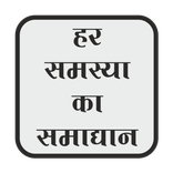 Har samasya ke nivaran