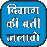 Dimag ki bati jalao