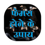 Kese Bane Famous Hindi me
