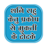 Shani rahu ketu prakop hindi