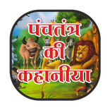 Panchtntra kahaniya hindi me