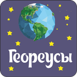 Геореусы - ребусы про географию